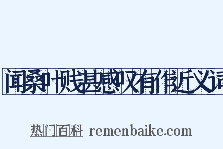 闻桑叶贱甚感叹有作近义词是什么意思的图片